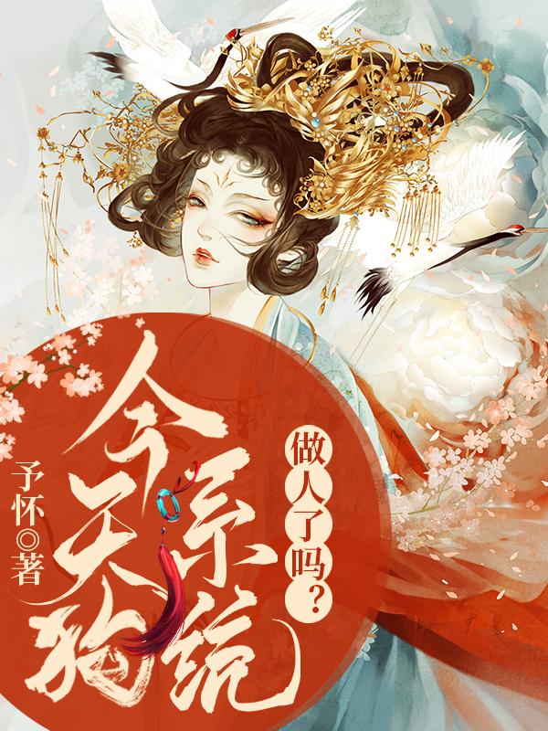 今天狗系统做人了吗？全章节免费在线阅读，林渺宋辞完结版