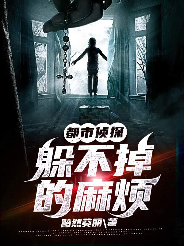 求都市侦探：躲不掉的麻烦小说免费资源