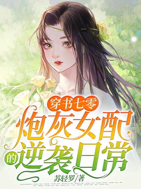 小说《穿书七零：炮灰女配的逆袭日常》全文免费阅读