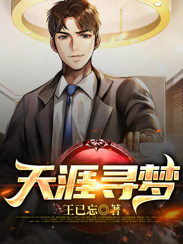 天涯寻梦（大智远雄过客陈志刚）在线免费阅读-优文网