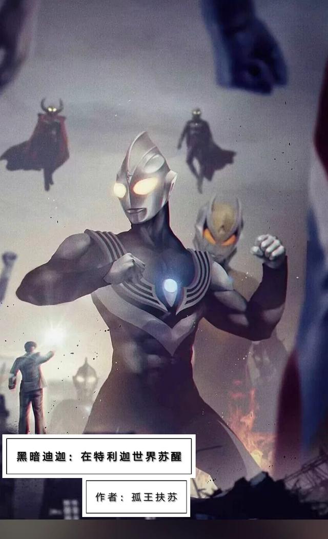 完整版《黑暗迪迦：在特利迦世界苏醒》txt下载