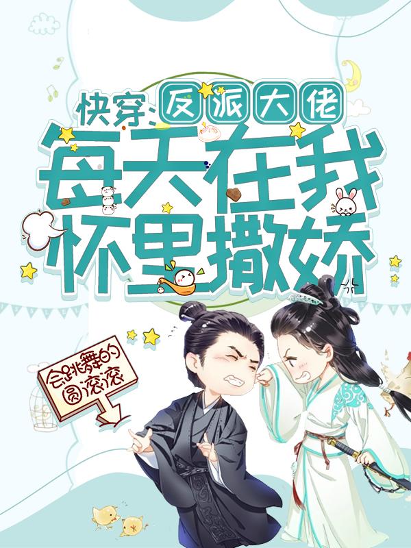 小说《快穿：反派大佬每天在我怀里撒娇》在线全文阅读