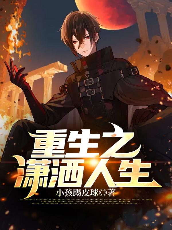 《重生之潇洒人生》小说大结局免费试读 李二满汪老师小说