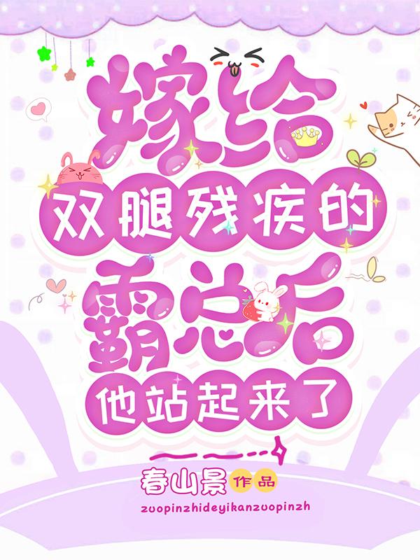 嫁给双腿残疾的霸总后他站起来了（孟枝傅晏舟）在线免费阅读