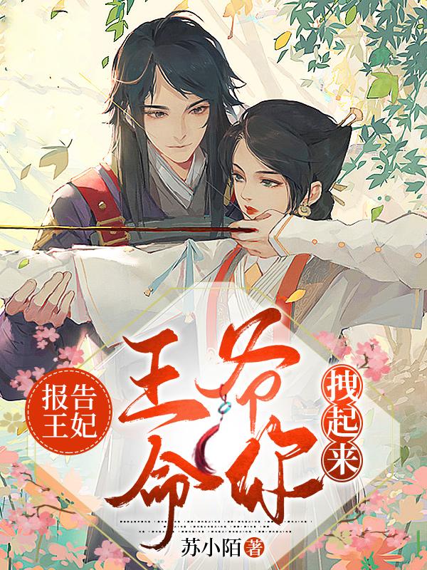 报告王妃:王爷命你拽起来!