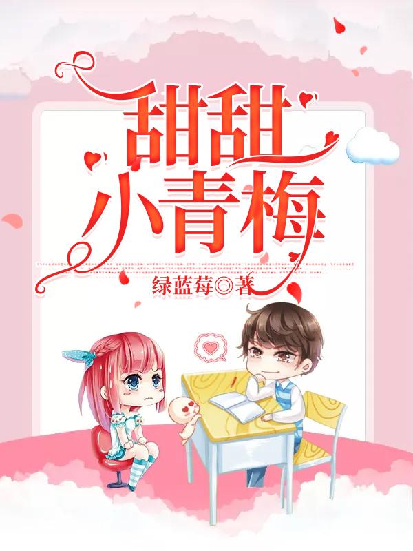 甜甜小青梅小说阅读，甜甜小青梅完整版
