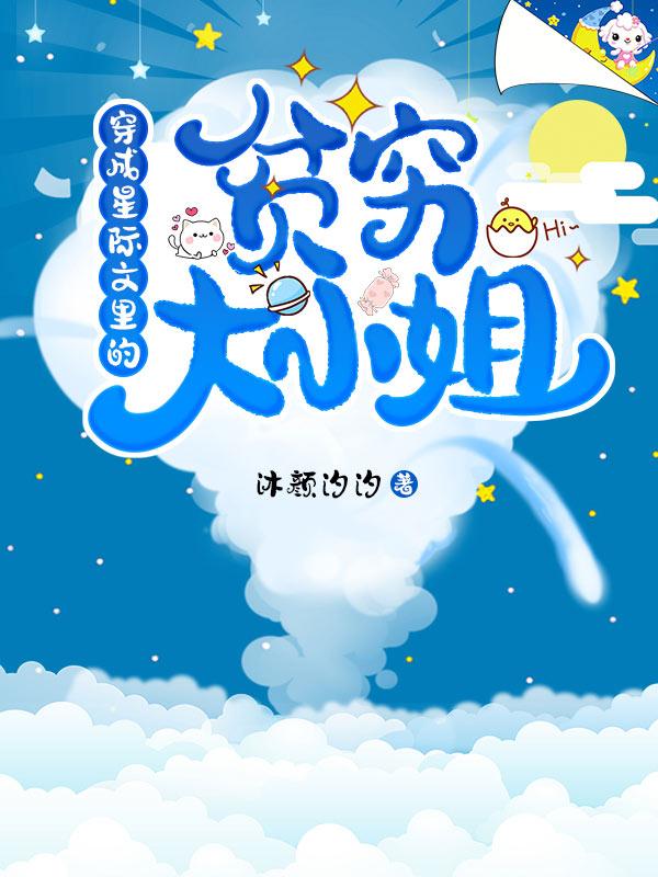 《穿成星际文里的贫穷大小姐》小说全文在线试读，《穿成星际文里的贫穷大小姐》最新章节目录