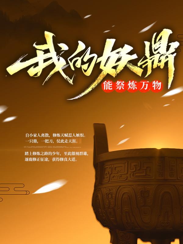 已完结小说《我的妖鼎能祭炼万物》最新章节