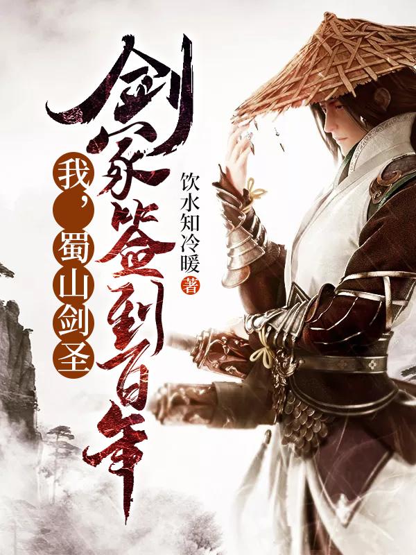 我，蜀山剑圣，剑冢签到百年最新章节，我，蜀山剑圣，剑冢签到百年免费阅读-美文小说