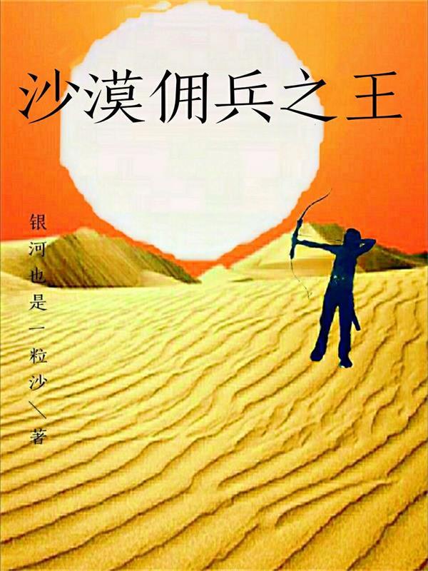 沙漠佣兵之王小说，沙漠佣兵之王全文在线阅读