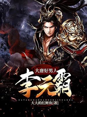 三郎李元霸刘倪儿小说《大唐好男人李元霸》在线阅读-优文网