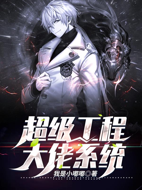 叶平小说《超级工程大佬系统》在线阅读