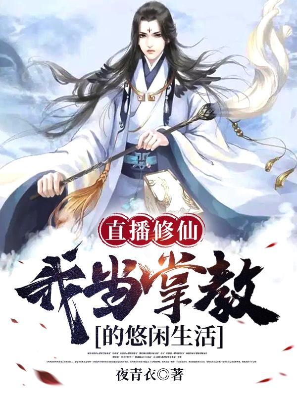 直播修仙：我当掌教的悠闲生活
李玄小说免费阅读