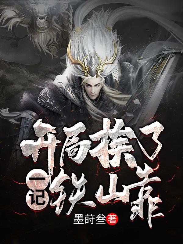 主角江澄小说玄幻：开局挨了一记铁山靠免费阅读