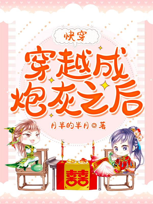 穿越成炮灰之后【快穿】云欢南栀张翠花，穿越成炮灰之后【快穿】全文在线阅读