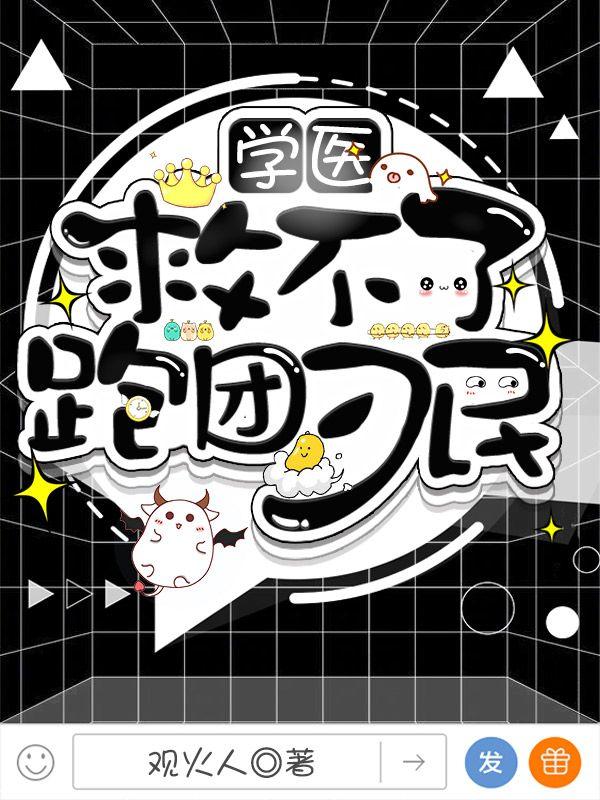 小说《学医救不了跑团刁民》在线全文阅读