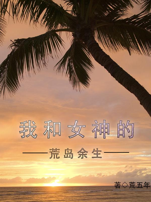 李宇慕容诗小说《我和女神的荒岛余生》在线阅读