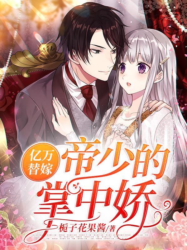 小说《亿万替嫁：帝少的掌中娇》全文免费阅读