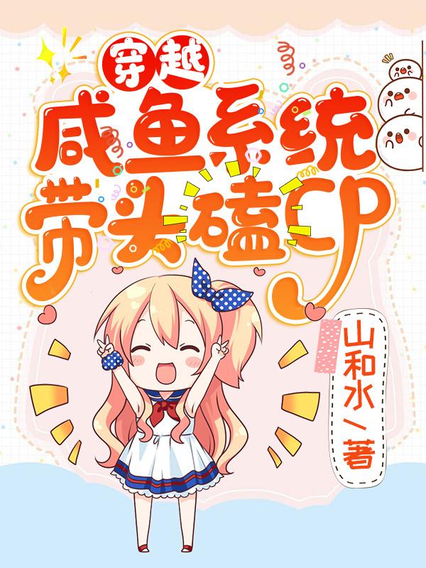 李哲小说叫什么（穿越：咸鱼系统带头磕CP免费阅读）