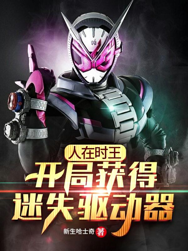 完整版《人在时王：开局获得迷失驱动器》txt下载