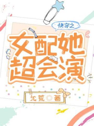 完整版《快穿之女配她超会演》全文阅读-优文网