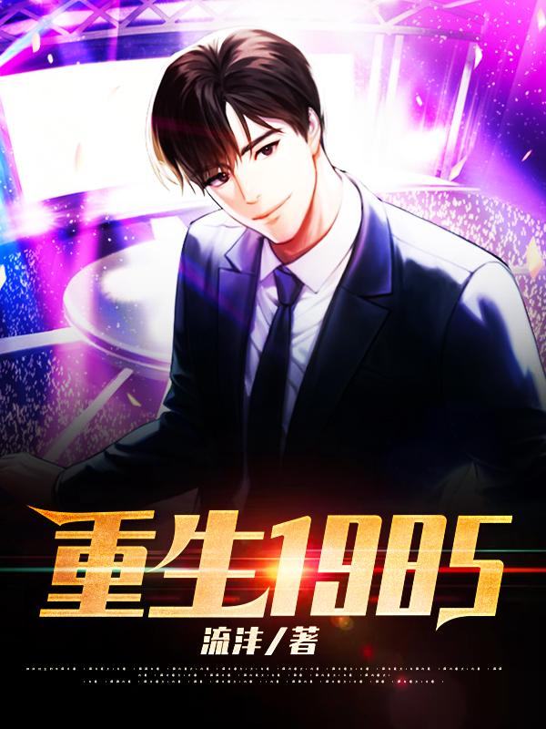 完整版《重生1985》txt下载