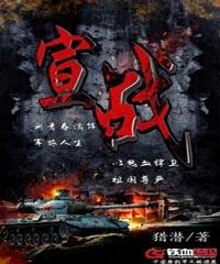 完整版《宣战》章节目录在线阅读