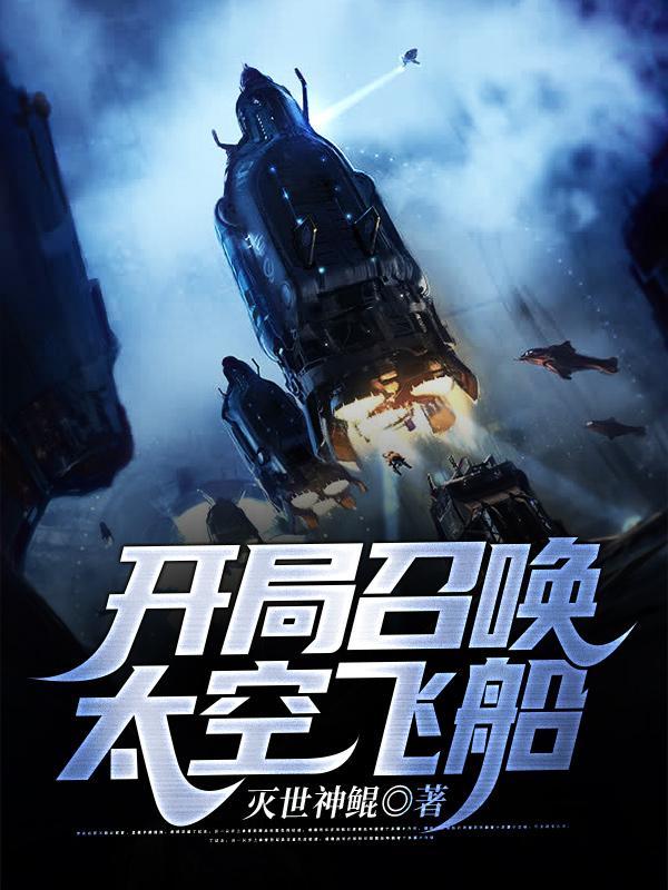 开局召唤太空飞船小说，开局召唤太空飞船全文在线阅读
