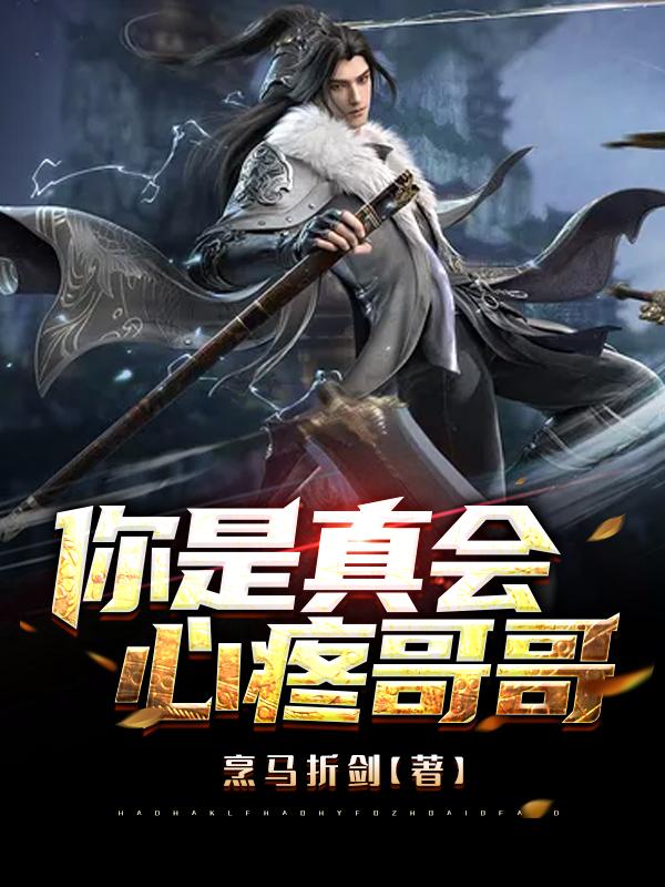你是真会心疼哥哥