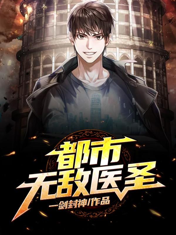 都市无敌医圣小说，都市无敌医圣全文在线阅读