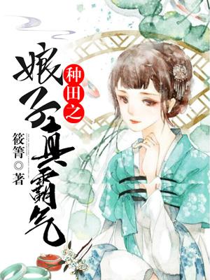 《种田之娘子真霸气》小说全文在线试读，《种田之娘子真霸气》最新章节目录