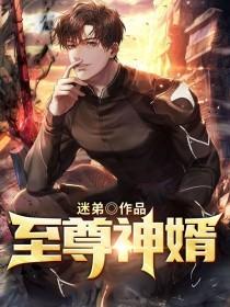 主角叫萧战许采薇小说（至尊神婿全文免费阅读）-优文网
