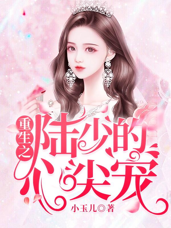 《重生之陆少的心尖宠》小说大结局免费试读 苏念陆泽希小说-优文网