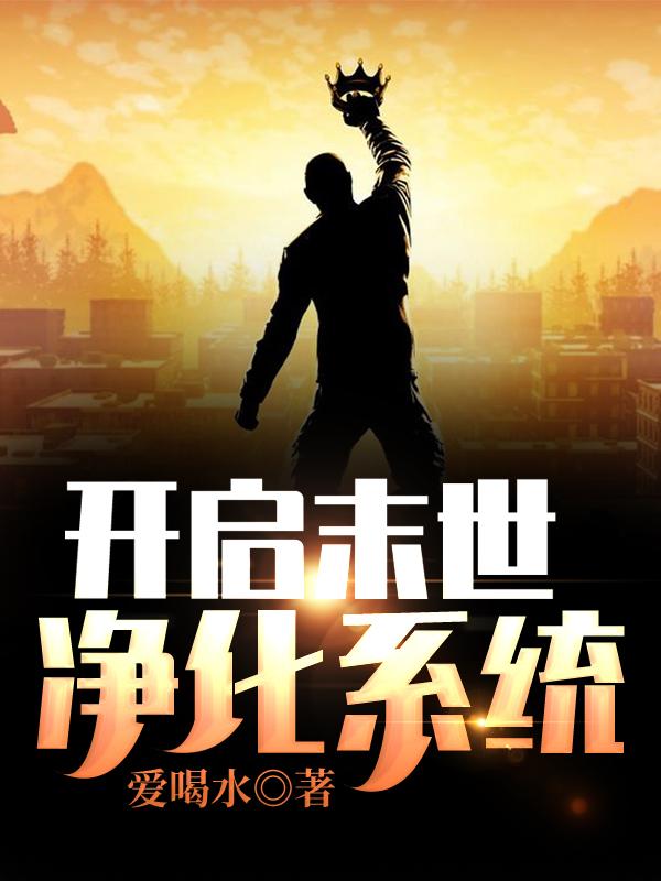 《开启末世净化系统》小说主角李根许敏全文章节免费在线阅读-瑞奇文学
