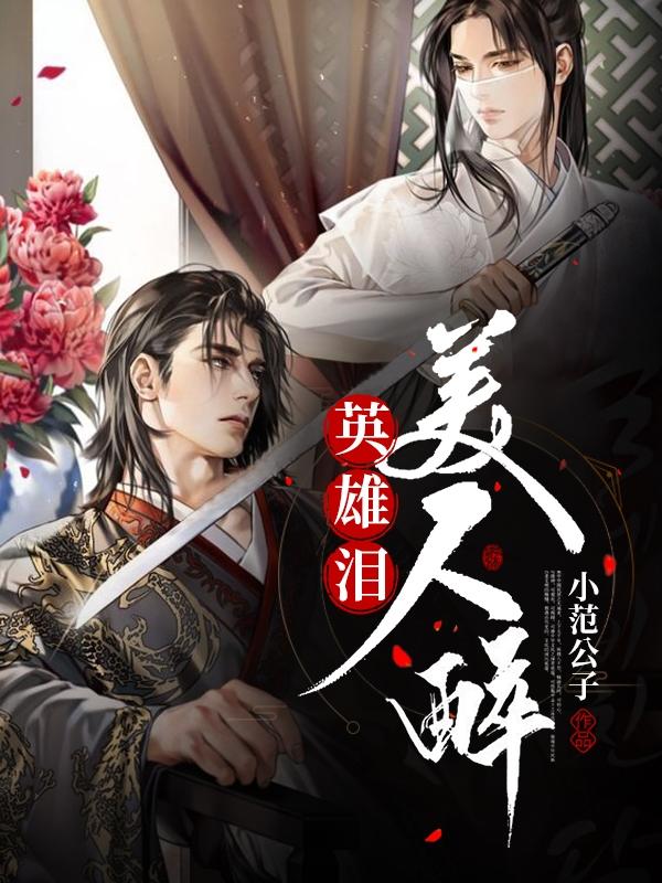 小说《英雄泪·美人醉》全文免费阅读