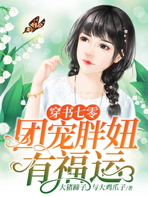 穿书七零：团宠胖妞有福运小说，穿书七零：团宠胖妞有福运最新章节-优文网
