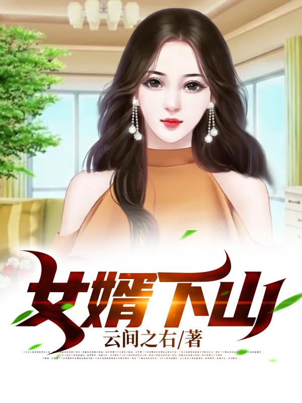 女婿下山（苏尘柳如烟）在线免费阅读