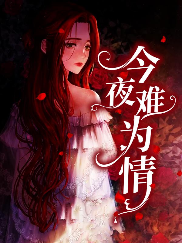主人公叫乔秧傅斯晏的小说《今夜难为情》全文免费阅读-经典文学