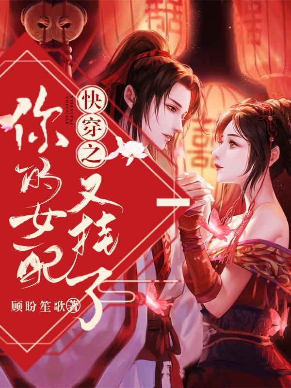 快穿之你的女配又挂了小说完整版全文免费阅读-经典文学