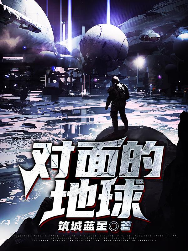 对面的地球林海小说免费阅读-美文小说