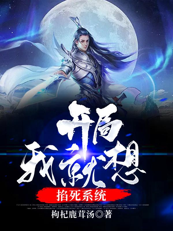 完整版《开局我就想掐死系统》章节目录在线阅读