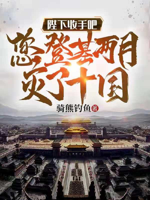 陛下收手吧，您登基两月灭了十国（李昊李贞英李世民）在线免费阅读