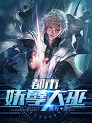 已完结小说《都市妖孽大巫》在线全文阅读