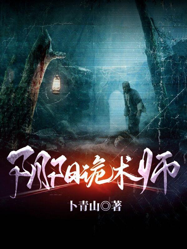 阴阳诡术师全章节免费在线阅读，大师吴磊完结版