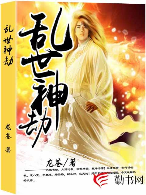 乱世神劫最新章节，乱世神劫全文在线阅读-优文网