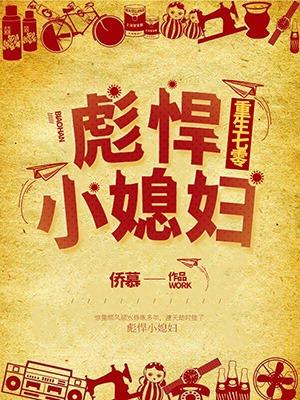 完整版《重生七零：彪悍小媳妇》全文阅读