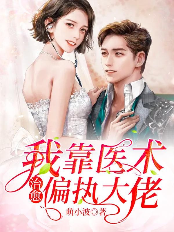 完整版《我靠医术治愈偏执大佬》全章节阅读