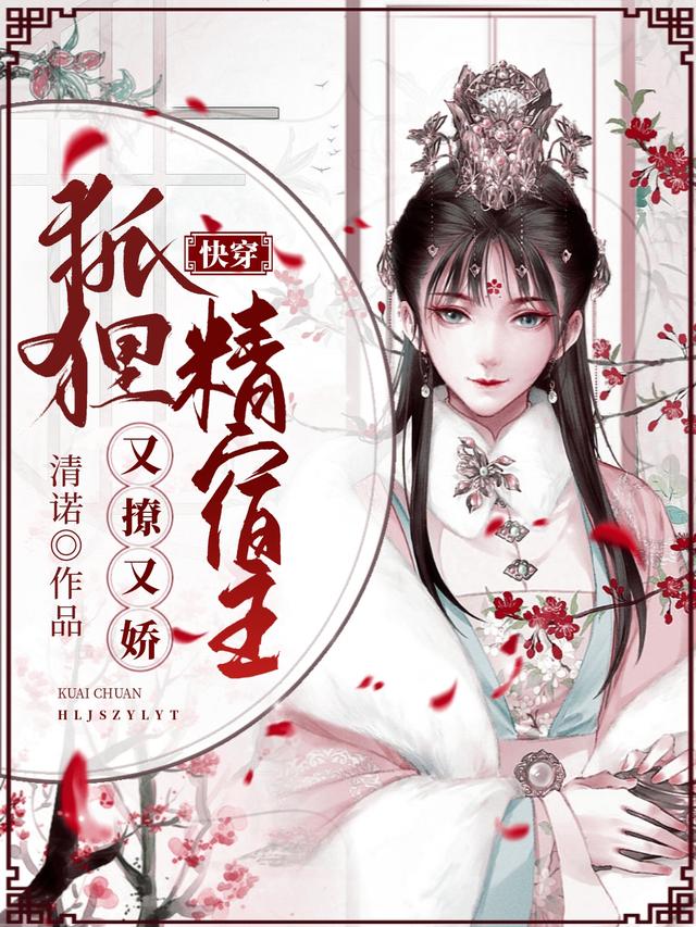 快穿:狐狸精宿主又撩又娇
