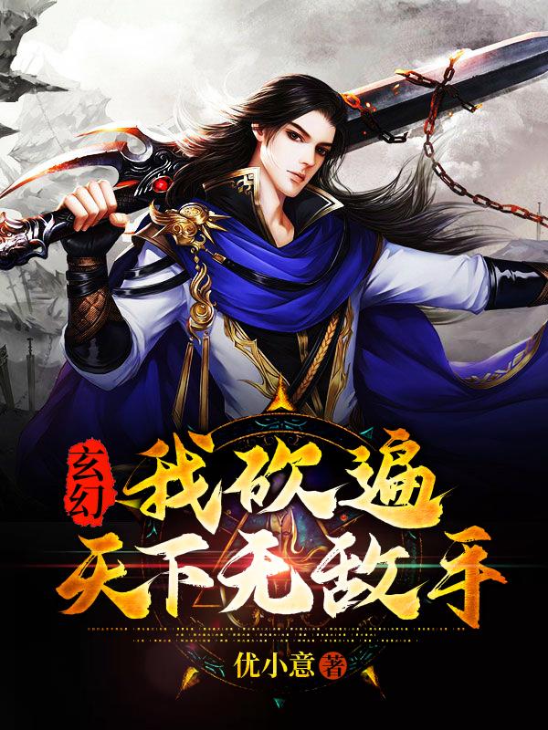 《玄幻:我砍遍天下无敌手》全集免费在线阅读（叶玄）