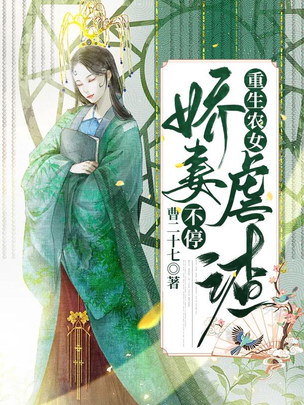 《重生农女，娇妻虐渣不停》小说主角许氏白榴月齐洛儿阿诚全文章节免费在线阅读